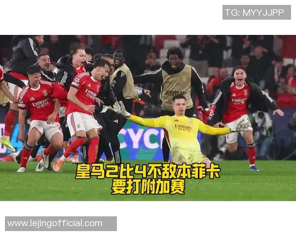 西甲激战皇马逆转本菲卡绝杀瞬间点燃全场激情赛后深度解析